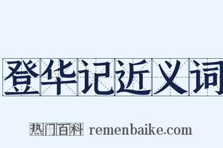 登华记近义词是什么意思的图片